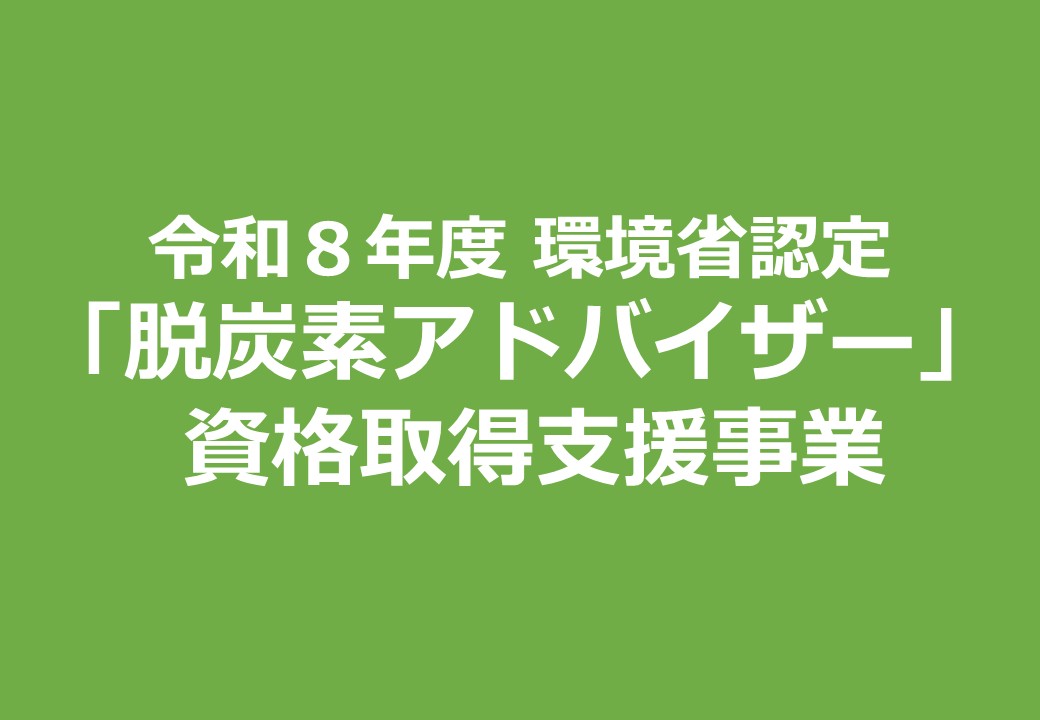 R8_令和8年度「脱炭素アドバイザー」資格取得支援事業