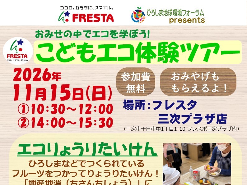 R8_おみせの中でエコを学ぼう！こどもエコ体験ツアーを開催します！