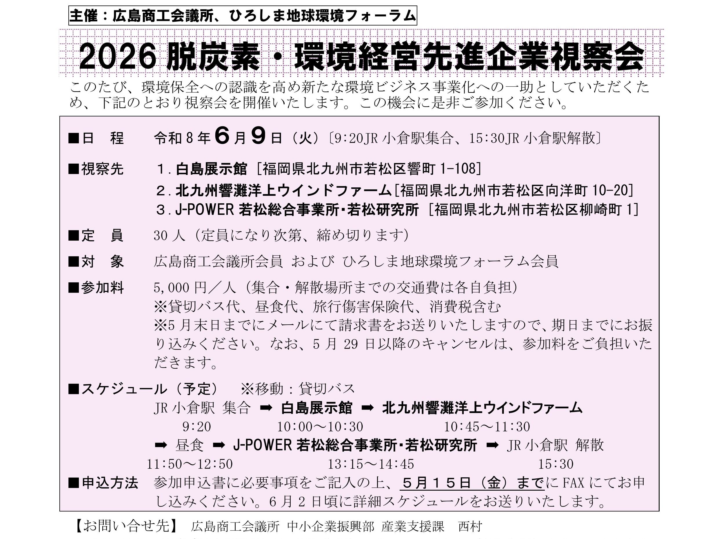 R8_令和８年度環境先進企業視察会