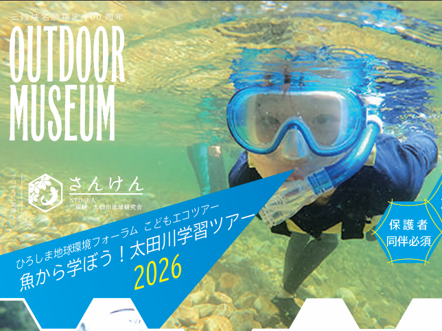 R8_魚から学ぼう！太田川学習ツアー