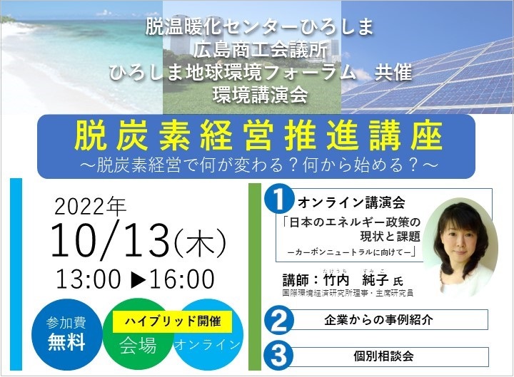 R4_脱炭素経営推進講座（令和４年度第１回環境講演会「日本のエネルギー政策の現状と課題ーカーボンニュートラルに向けてー」）を開催しました
