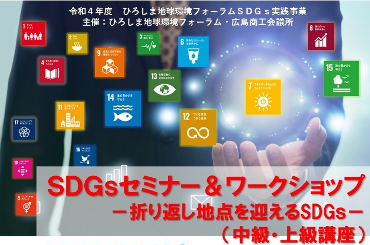 R4_SDGsｾﾐﾅｰ&ﾜｰｸｼｮｯﾌﾟを開催しました
