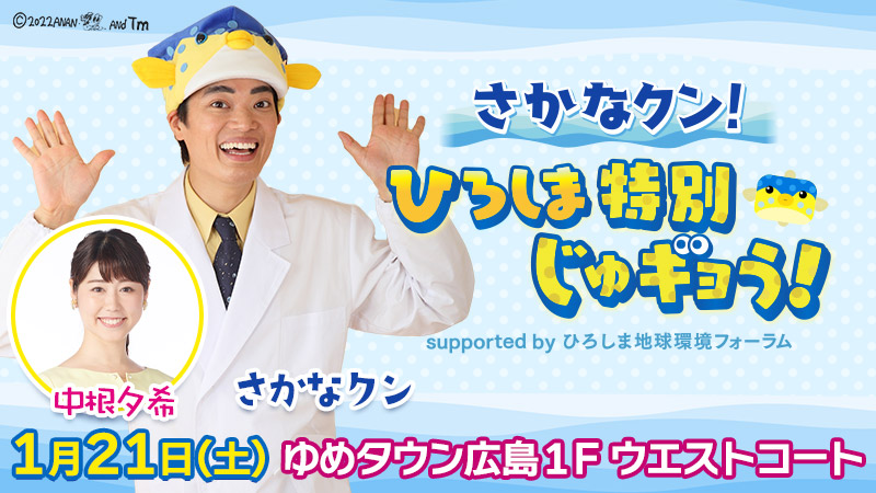 R4_さかなクン！ひろしま特別じゅギョう！を開催しました