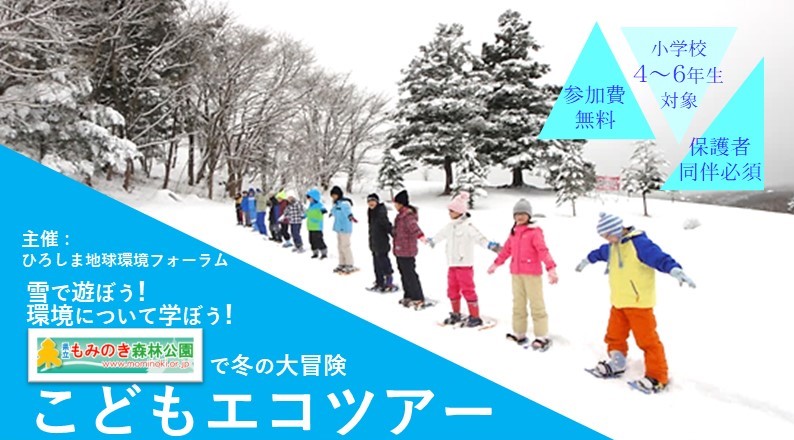 R4_もみのき森林公園で冬の大冒険　こどもエコツアーを開催しました。
