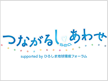 R4_「イマナマ！」（中国放送）にて環境特集を放送しました