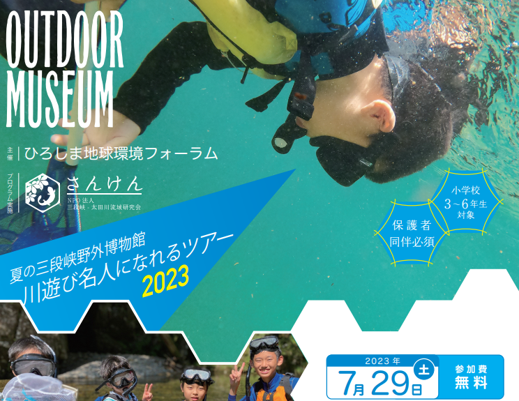 R5_夏の三段峡野外博物館　川遊び名人になれるツアー2023
