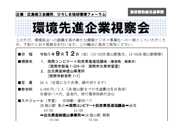 R5_令和５年度環境先進企業視察会