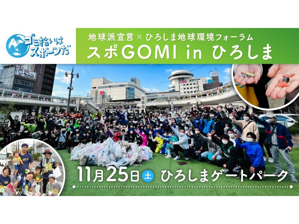 R5_ スポGOMI in ひろしま