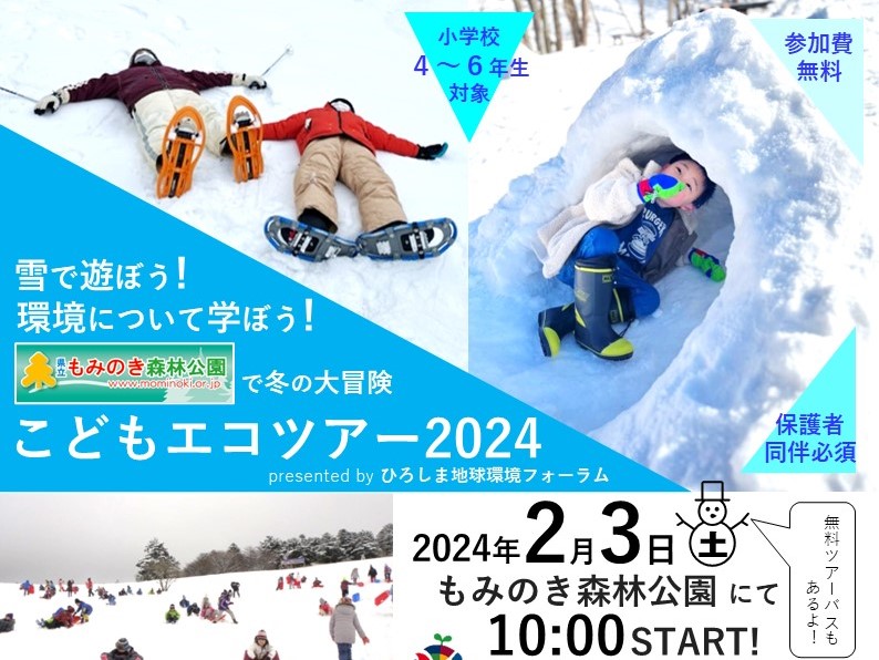 R5_もみのき森林公園で冬の大冒険 こどもエコツアー2024を開催しました