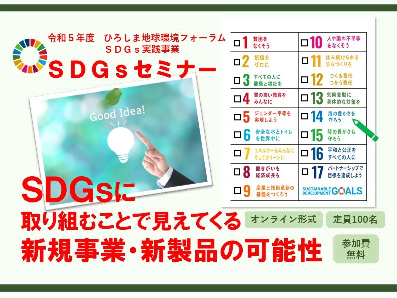 R5_令和５年度ＳＤＧｓセミナーを開催しました