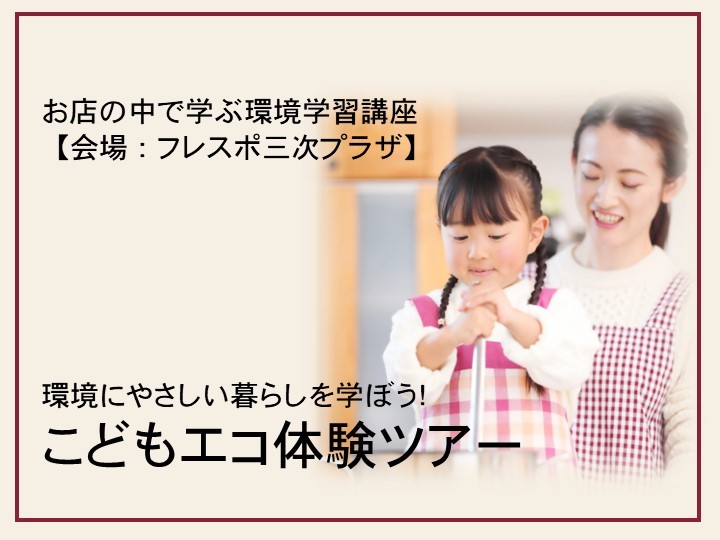 R5_【フレスポ】こどもエコ体験ツアーを開催しました