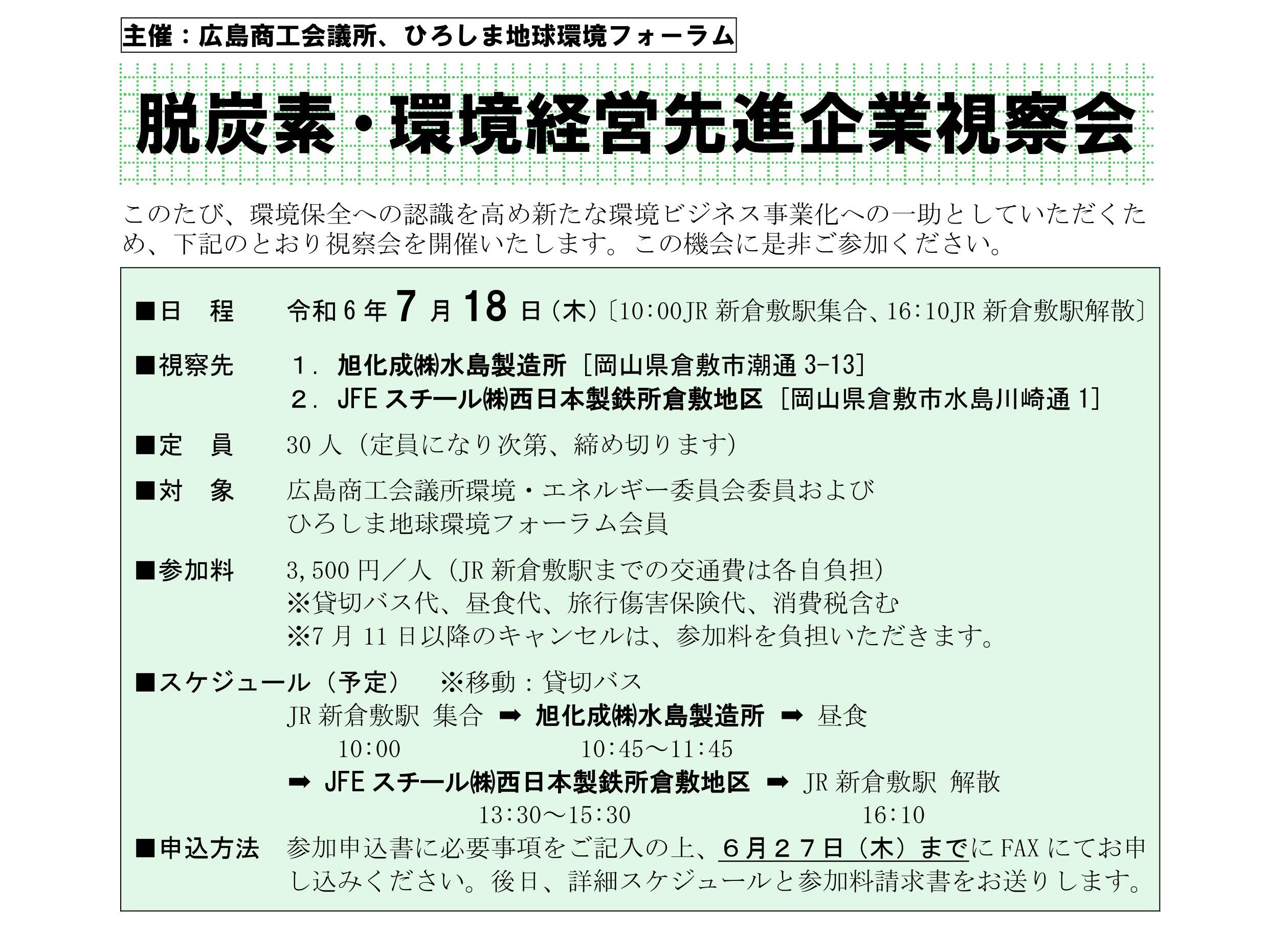 R6_令和６年度環境先進企業視察会