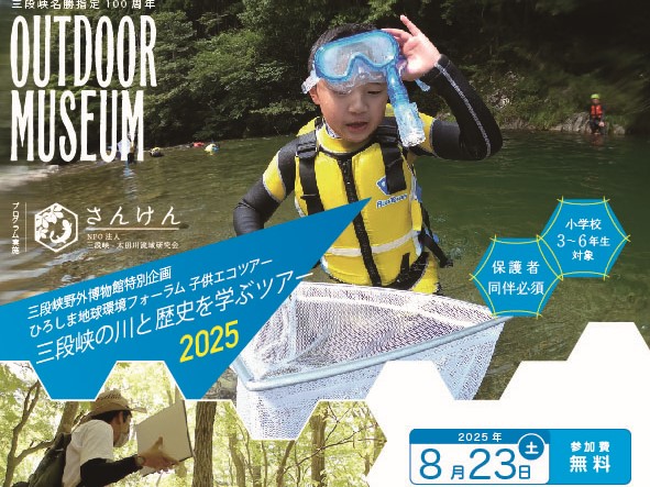R7_夏の三段峡野外博物館 三段峡の川と歴史を学ぶツアー2025