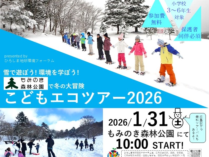 R7_もみのき森林公園で冬の大冒険 こどもエコツアー2026を開催しました